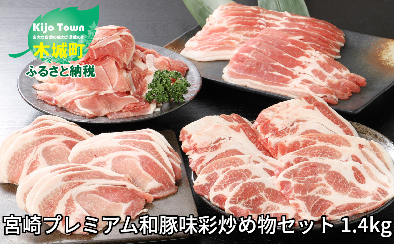 K19_0003＜宮崎プレミアム和豚味彩炒め物セット 1.4kg＞