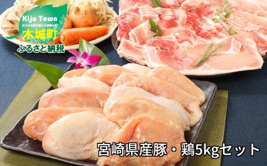 K16_0015_1＜宮崎県産豚・鶏5kgセット＞