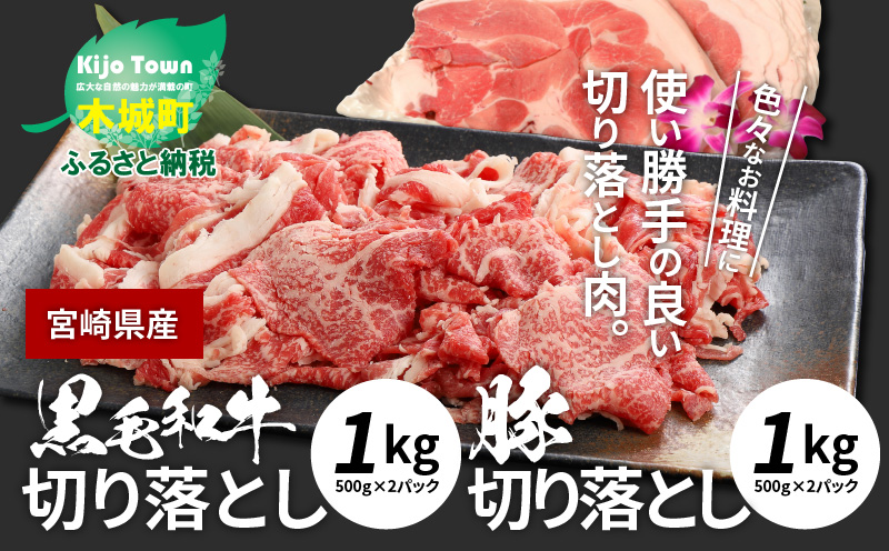 K16_0056　牛肉＆豚肉切り落としセット【合計2kg】