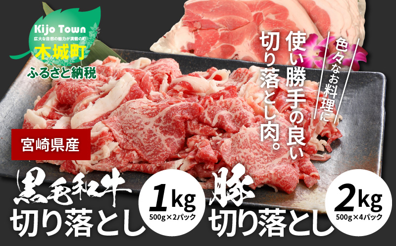 K16_0057　牛肉＆豚肉切り落としセット【合計3kg】