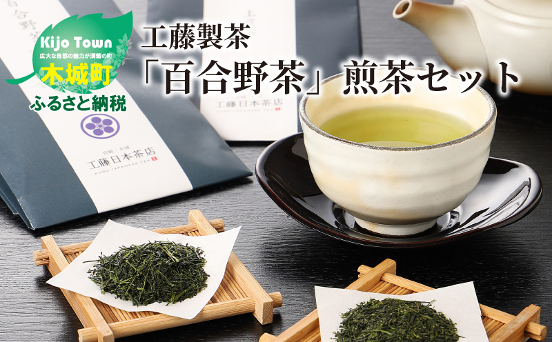 K11_0002　工藤製茶「百合野茶」煎茶セット