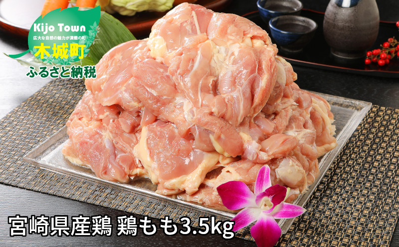 K16_0003_2＜宮崎県産鶏 鶏もも3.5kg＞