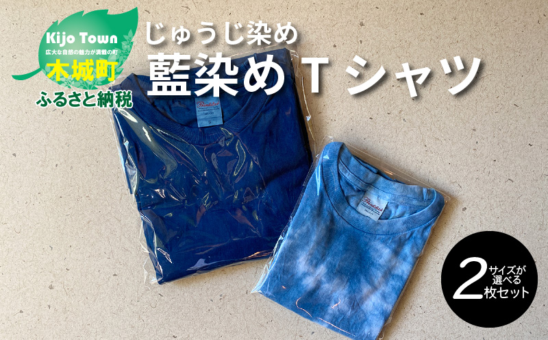 K17_0007＜藍染めTシャツ サイズが選べる 2枚セット＞