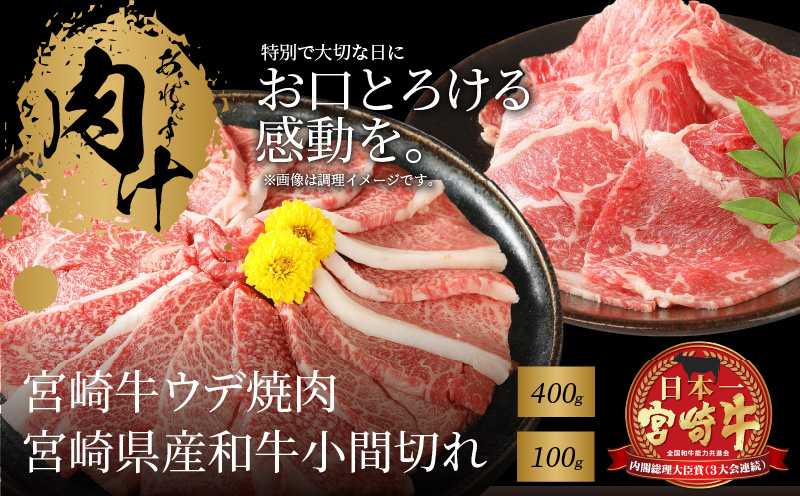 K18_0025　宮崎牛ウデ焼肉400ｇ　宮崎県産和牛小間切れ100ｇ