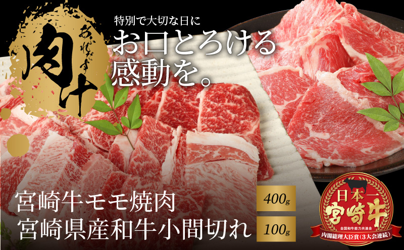 K18_0027　宮崎牛モモ焼肉400ｇ　宮崎県産和牛小間切れ100ｇ