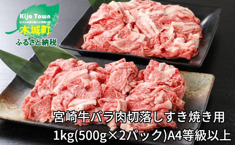 K16_0005＜宮崎牛バラ肉切落しすき焼き用1kg(500g×2パック)A4等級以上＞